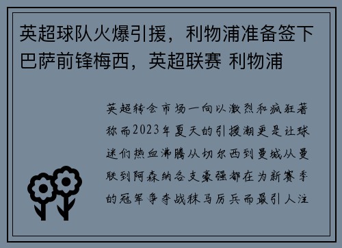 英超球队火爆引援，利物浦准备签下巴萨前锋梅西，英超联赛 利物浦