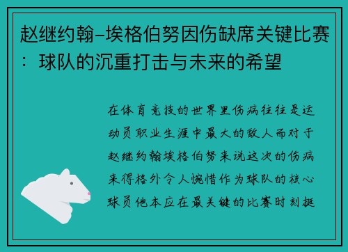 赵继约翰-埃格伯努因伤缺席关键比赛：球队的沉重打击与未来的希望