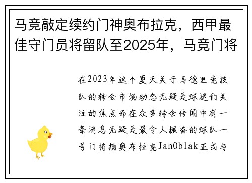 马竞敲定续约门神奥布拉克，西甲最佳守门员将留队至2025年，马竞门将奥布拉克有多强