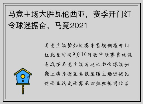 马竞主场大胜瓦伦西亚，赛季开门红令球迷振奋，马竞2021