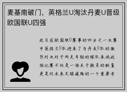 麦基南破门，英格兰U淘汰丹麦U晋级欧国联U四强