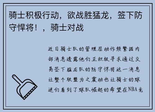 骑士积极行动，欲战胜猛龙，签下防守悍将！，骑士对战