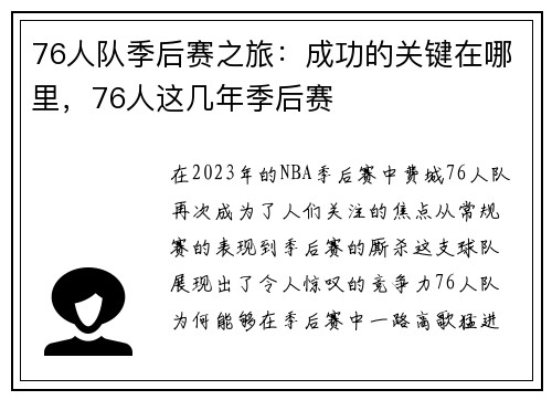 76人队季后赛之旅：成功的关键在哪里，76人这几年季后赛
