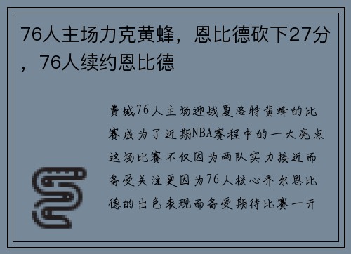 76人主场力克黄蜂，恩比德砍下27分，76人续约恩比德