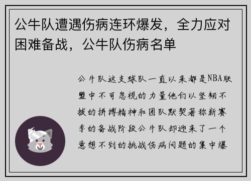 公牛队遭遇伤病连环爆发，全力应对困难备战，公牛队伤病名单