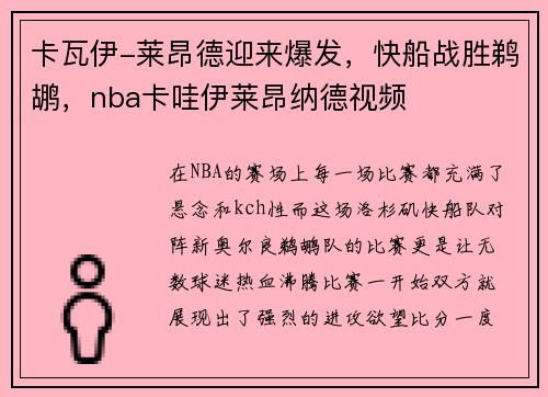 卡瓦伊-莱昂德迎来爆发，快船战胜鹈鹕，nba卡哇伊莱昂纳德视频