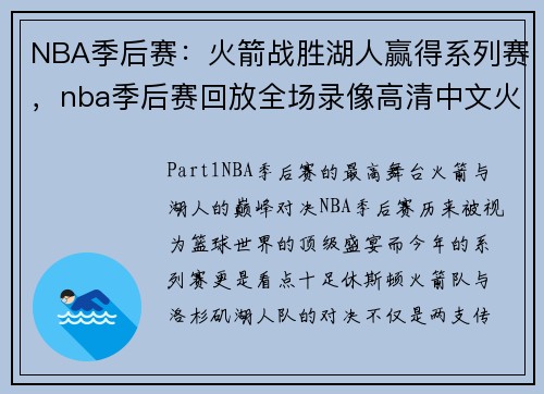 NBA季后赛：火箭战胜湖人赢得系列赛，nba季后赛回放全场录像高清中文火箭vs湖人g5