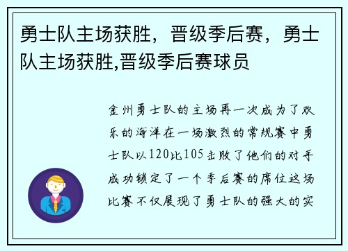 勇士队主场获胜，晋级季后赛，勇士队主场获胜,晋级季后赛球员