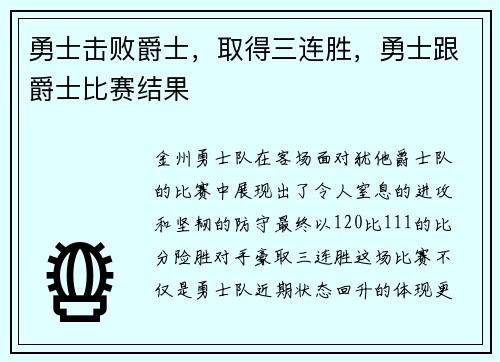 勇士击败爵士，取得三连胜，勇士跟爵士比赛结果