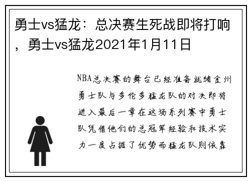 勇士vs猛龙：总决赛生死战即将打响，勇士vs猛龙2021年1月11日