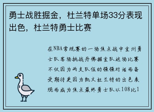 勇士战胜掘金，杜兰特单场33分表现出色，杜兰特勇士比赛