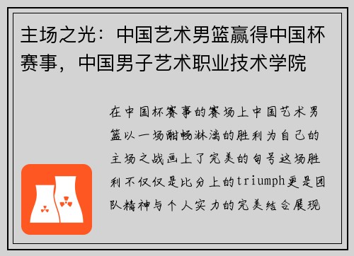 主场之光：中国艺术男篮赢得中国杯赛事，中国男子艺术职业技术学院