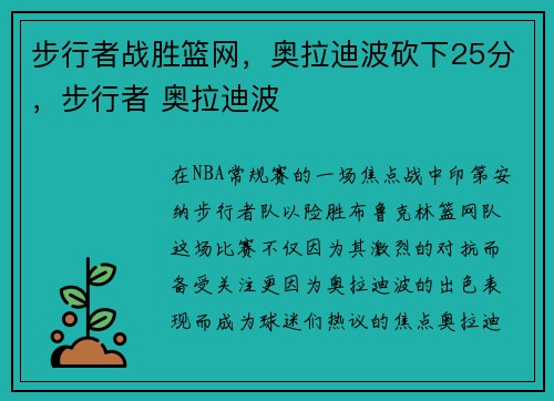 步行者战胜篮网，奥拉迪波砍下25分，步行者 奥拉迪波