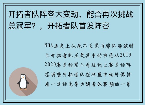 开拓者队阵容大变动，能否再次挑战总冠军？，开拓者队首发阵容