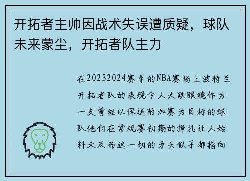 开拓者主帅因战术失误遭质疑，球队未来蒙尘，开拓者队主力