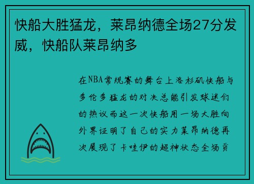 快船大胜猛龙，莱昂纳德全场27分发威，快船队莱昂纳多