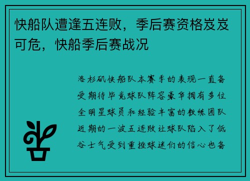 快船队遭逢五连败，季后赛资格岌岌可危，快船季后赛战况