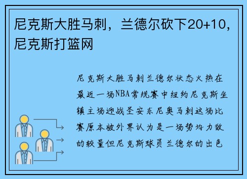 尼克斯大胜马刺，兰德尔砍下20+10，尼克斯打篮网