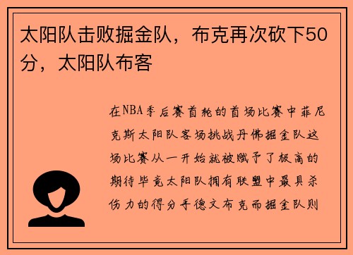 太阳队击败掘金队，布克再次砍下50分，太阳队布客