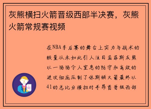 灰熊横扫火箭晋级西部半决赛，灰熊火箭常规赛视频