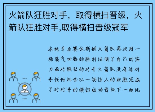 火箭队狂胜对手，取得横扫晋级，火箭队狂胜对手,取得横扫晋级冠军