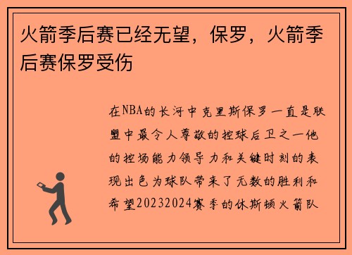 火箭季后赛已经无望，保罗，火箭季后赛保罗受伤