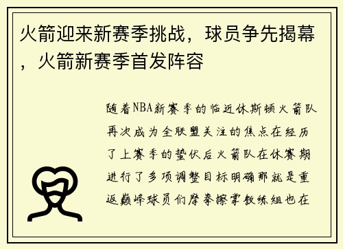 火箭迎来新赛季挑战，球员争先揭幕，火箭新赛季首发阵容