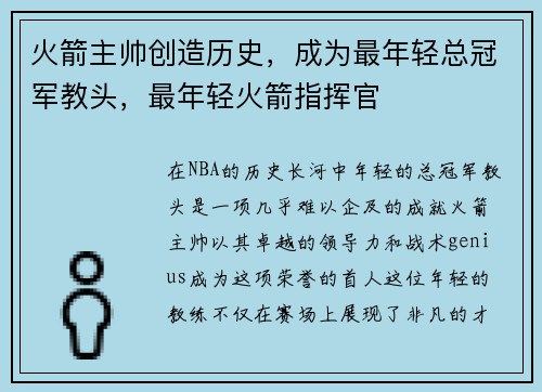 火箭主帅创造历史，成为最年轻总冠军教头，最年轻火箭指挥官