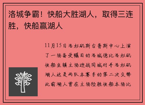 洛城争霸！快船大胜湖人，取得三连胜，快船赢湖人