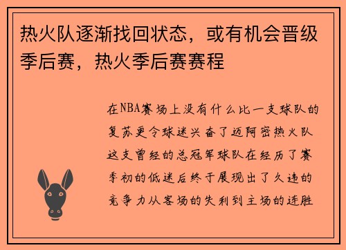 热火队逐渐找回状态，或有机会晋级季后赛，热火季后赛赛程