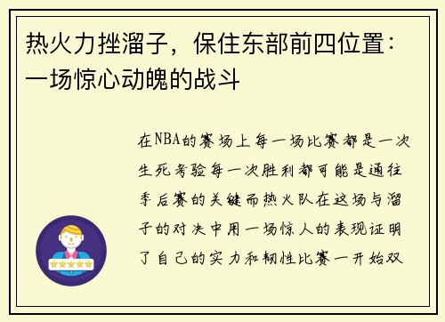 热火力挫溜子，保住东部前四位置：一场惊心动魄的战斗