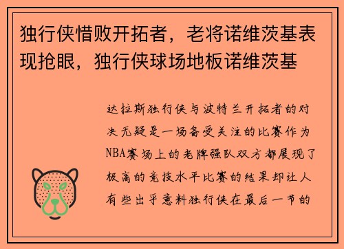 独行侠惜败开拓者，老将诺维茨基表现抢眼，独行侠球场地板诺维茨基