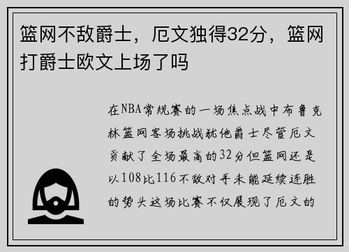 篮网不敌爵士，厄文独得32分，篮网打爵士欧文上场了吗