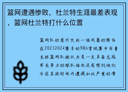 篮网遭遇惨败，杜兰特生涯最差表现，篮网杜兰特打什么位置