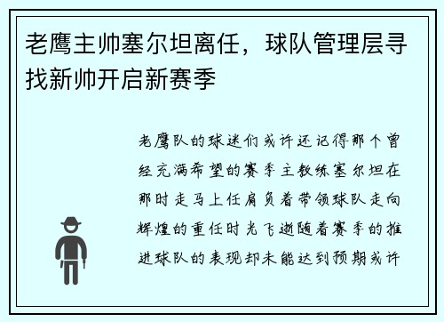老鹰主帅塞尔坦离任，球队管理层寻找新帅开启新赛季