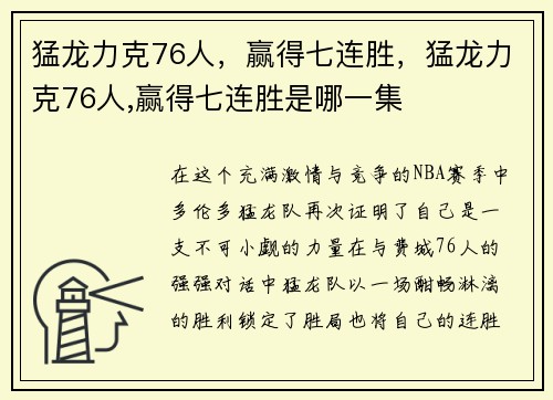 猛龙力克76人，赢得七连胜，猛龙力克76人,赢得七连胜是哪一集
