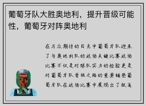 葡萄牙队大胜奥地利，提升晋级可能性，葡萄牙对阵奥地利