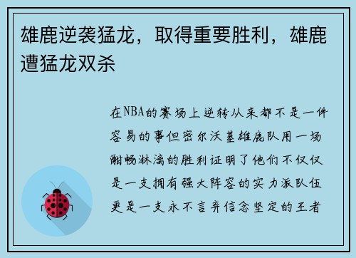 雄鹿逆袭猛龙，取得重要胜利，雄鹿遭猛龙双杀