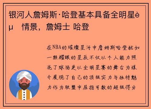 银河人詹姆斯·哈登基本具备全明星赛情景，詹姆士 哈登