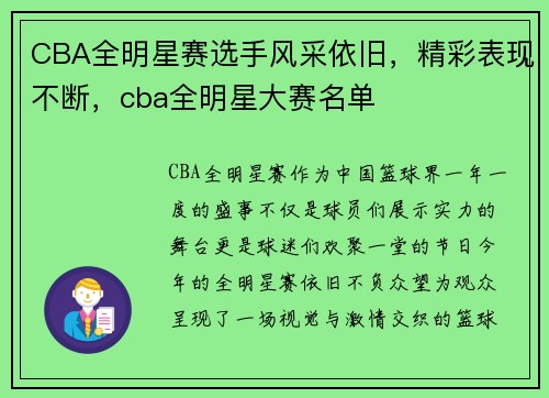 CBA全明星赛选手风采依旧，精彩表现不断，cba全明星大赛名单