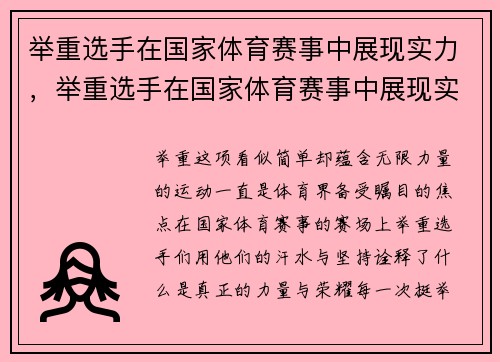 举重选手在国家体育赛事中展现实力，举重选手在国家体育赛事中展现实力吗