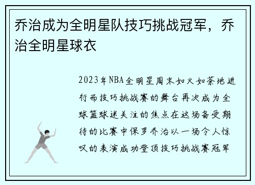 乔治成为全明星队技巧挑战冠军，乔治全明星球衣