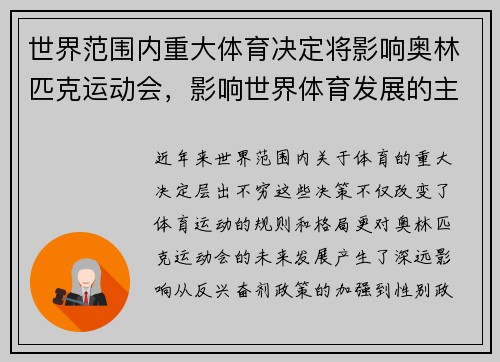 世界范围内重大体育决定将影响奥林匹克运动会，影响世界体育发展的主要因素