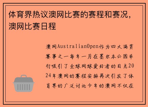 体育界热议澳网比赛的赛程和赛况，澳网比赛日程