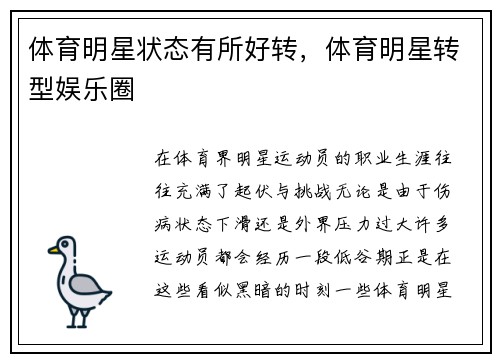 体育明星状态有所好转，体育明星转型娱乐圈