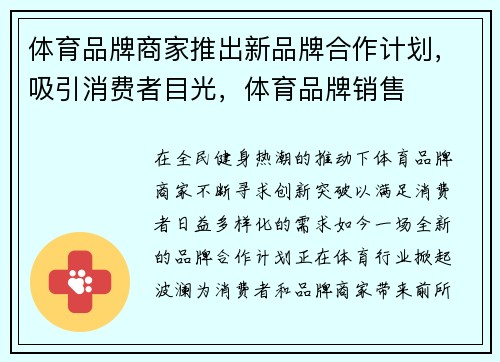 体育品牌商家推出新品牌合作计划，吸引消费者目光，体育品牌销售