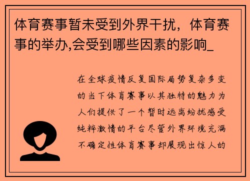 体育赛事暂未受到外界干扰，体育赛事的举办,会受到哪些因素的影响_