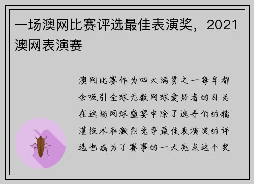 一场澳网比赛评选最佳表演奖，2021澳网表演赛