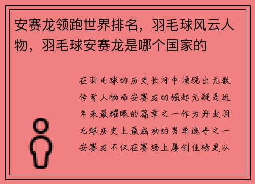 安赛龙领跑世界排名，羽毛球风云人物，羽毛球安赛龙是哪个国家的