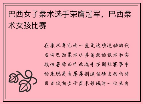 巴西女子柔术选手荣膺冠军，巴西柔术女孩比赛